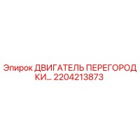 2204213873 ДВИГАТЕЛЬ ПЕРЕГОРОДКИ | Epiroc