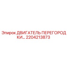2204213873 ДВИГАТЕЛЬ ПЕРЕГОРОДКИ | Epiroc