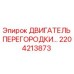 2204213873 ДВИГАТЕЛЬ ПЕРЕГОРОДКИ | Epiroc