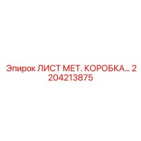 2204213875 ЛИСТ МЕТ. КОРОБКА Epiroc