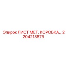 2204213875 ЛИСТ МЕТ. КОРОБКА Epiroc