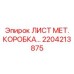 2204213875 ЛИСТ МЕТ. КОРОБКА Epiroc