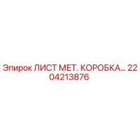 2204213876 ЛИСТ МЕТ. КОРОБКА… Epiroc