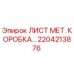 2204213876 ЛИСТ МЕТ. КОРОБКА… Epiroc