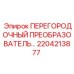 2204213877 ПЕРЕГОРОДОЧНЫЙ ПРЕОБРАЗОВАТЕЛЬ | Epiroc