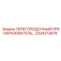 2204213878 ПЕРЕГОРОДОЧНЫЙ ПРЕОБРАЗОВАТЕЛЬ | Epiroc