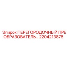 2204213878 ПЕРЕГОРОДОЧНЫЙ ПРЕОБРАЗОВАТЕЛЬ | Epiroc