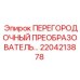 2204213878 ПЕРЕГОРОДОЧНЫЙ ПРЕОБРАЗОВАТЕЛЬ | Epiroc