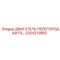 2204213892 ДВИГАТЕЛЬ ПЕРЕГОРОДКИ FS | Epiroc