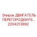 2204213892 ДВИГАТЕЛЬ ПЕРЕГОРОДКИ FS | Epiroc
