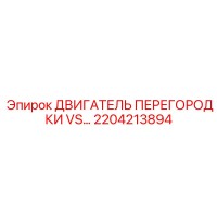 2204213894 ДВИГАТЕЛЬ ПЕРЕГОРОДКИ VS | Epiroc