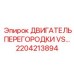 2204213894 ДВИГАТЕЛЬ ПЕРЕГОРОДКИ VS | Epiroc
