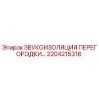 2204215316 ЗВУКОИЗОЛЯЦИЯ ПЕРЕГОРОДКИ Epiroc
