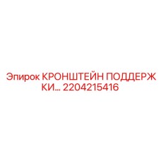 Усиленный кронштейн 2204215416 Epiroc для буровой техники