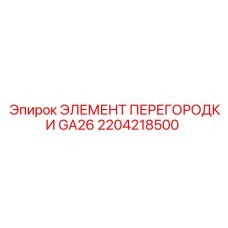 2204218500 ЭЛЕМЕНТ ПЕРЕГОРОДКИ GA26 Epiroc