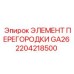 2204218500 ЭЛЕМЕНТ ПЕРЕГОРОДКИ GA26 Epiroc