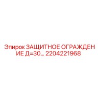 2204221968 ЗАЩИТНОЕ ОГРАЖДЕНИЕ Д=30… Epiroc