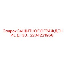 2204221968 ЗАЩИТНОЕ ОГРАЖДЕНИЕ Д=30… Epiroc
