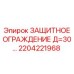 2204221968 ЗАЩИТНОЕ ОГРАЖДЕНИЕ Д=30… Epiroc