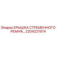 2204221974 КРЫШКА СТРЕМЕННОГО РЕМНЯ Epiroc