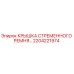 2204221974 КРЫШКА СТРЕМЕННОГО РЕМНЯ Epiroc