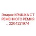 2204221974 КРЫШКА СТРЕМЕННОГО РЕМНЯ Epiroc