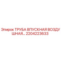 2204223633 Труба впускная воздушная Epiroc