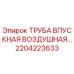 2204223633 Труба впускная воздушная Epiroc