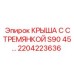 2204223636 КРЫША С СТРЕМЯНКОЙ S90 45 Epiroc