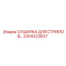 2204223637 СУШИЛКА ДЛЯ СТРИПОВ Epiroc
