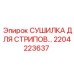 2204223637 СУШИЛКА ДЛЯ СТРИПОВ Epiroc