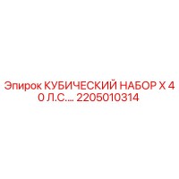 2205010314 КУБИЧЕСКИЙ НАБОР X 40 Л.С. (Epiroc)