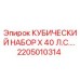 Оригинальный кубический набор 2205010314 Epiroc X 40 Л.С.