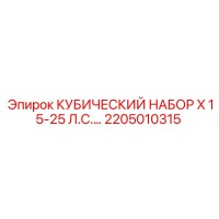 2205010315 КУБИЧЕСКИЙ НАБОР X 15-25 Л.С. (Epiroc)