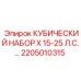 Комплект 2205010315 Epiroc X 15-25 Л.С. для бурового оборудования
