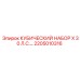 Профессиональный комплект 2205010316 Epiroc X 30 Л.С.