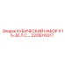 Комплект 2205010317 Epiroc для установок 15-30 л.с.