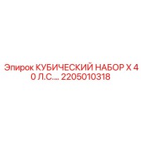 2205010318 КУБИЧЕСКИЙ НАБОР X 40 Л.С. (Epiroc)