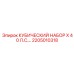 Высоконагруженный комплект 2205010318 Epiroc X 40 Л.С.