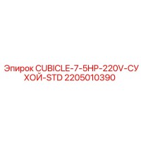 2205010390 CUBICLE-7-5HP-220V-СУХОЙ-STD Epiroc