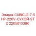 Оригинальный шкаф управления CUBICLE-7-5HP-220V для буровых станков