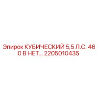 2205010435 КУБИЧЕСКИЙ 5,5 Л.С. 460 В НЕТ Epiroc