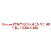 2205010436 КУБИЧЕСКИЙ 5,5 Л.С. 460 В Epiroc