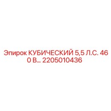 Кубический двигатель Epiroc 2205010436 460В 5.5 л.с.