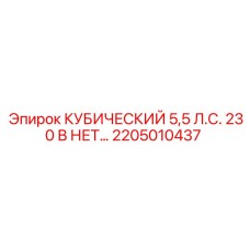 2205010437 КУБИЧЕСКИЙ 5,5 Л.С. 230 В НЕТ Epiroc