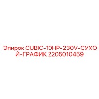 2205010459 CUBIC-10HP-230V-СУХОЙ-ГРАФИК Epiroc