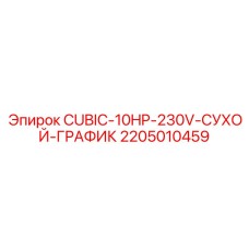 2205010459 CUBIC-10HP-230V-СУХОЙ-ГРАФИК Epiroc