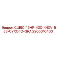 2205010460 CUBIC-15HP-400-440V-БЕЗ-СУХОГО-GRA Epiroc
