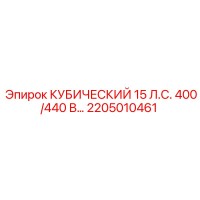 2205010461 КУБИЧЕСКИЙ 15 Л.С. 400/440 В Epiroc