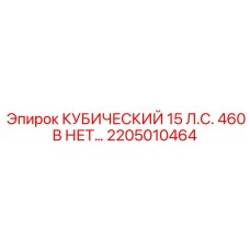 2205010464 КУБИЧЕСКИЙ 15 Л.С. 460 В НЕТ Эпирок